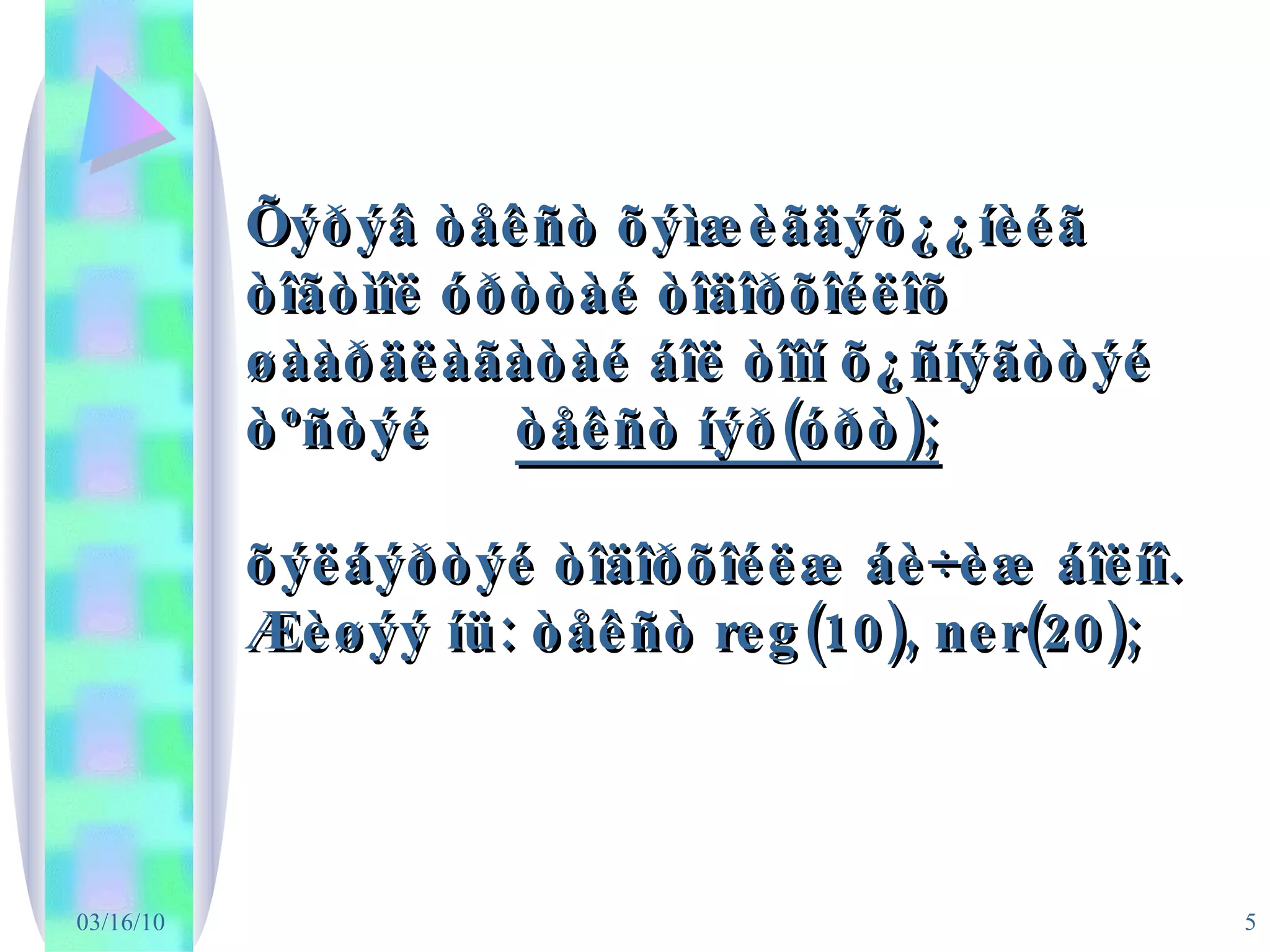 Õýðýâ òåêñò õýìæèãäýõ¿¿íèéã òîãòìîë óðòòàé òîäîðõîéëîõ øààðäëàãàòàé áîë òîîí õ¿ñíýãòòýé òºñòýé   òåêñò íýð(óðò); õýëáýðòýé òîäîðõîéëæ áè÷èæ áîëíî. Æèøýý íü: òåêñò reg(10), ner(20); 