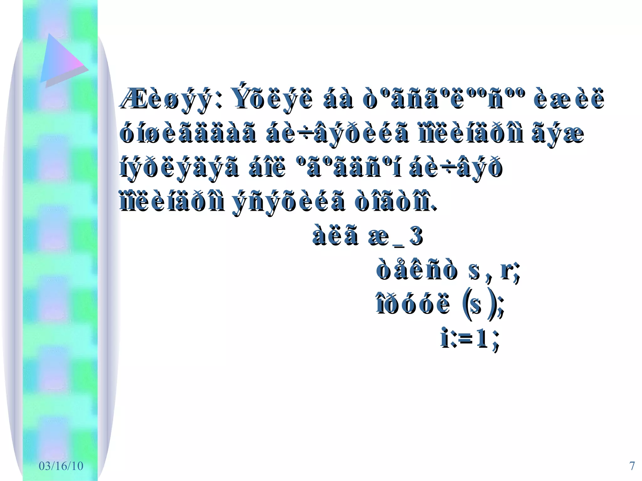 Æèøýý: Ýõëýë áà òºãñãºëººñºº èæèë óíøèãääàã áè÷âýðèéã ïîëèíäðîì ãýæ íýðëýäýã áîë ºãºãäñºí áè÷âýð ïîëèíäðîì ýñýõèéã òîãòîî. àëã æ_3 òåêñò s, r; îðóóë (s); i:=1; 