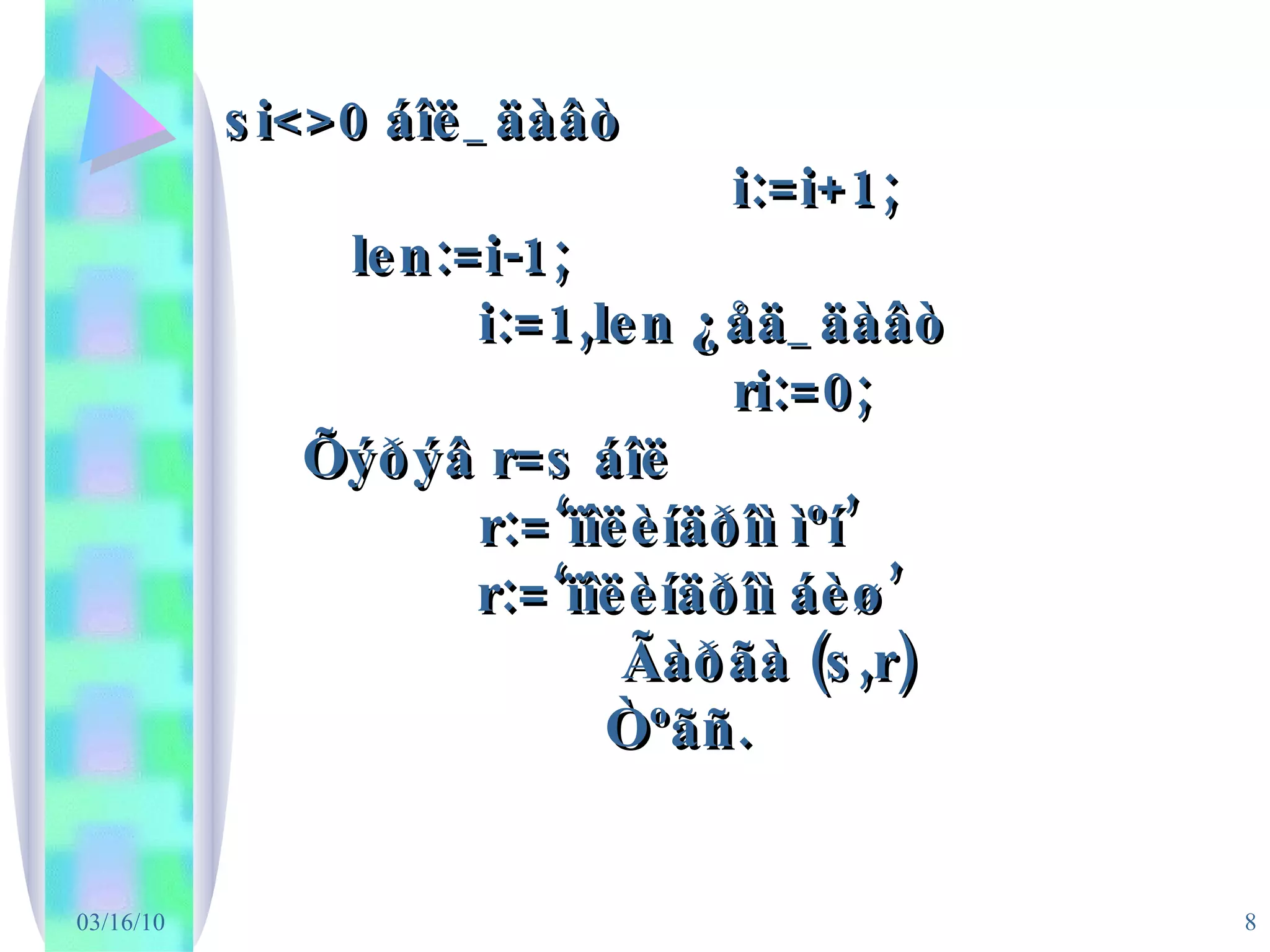 si<>0 áîë_äàâò i:=i+1;  len:=i-1; i:=1,len ¿åä_äàâò ri:=0;   Õýðýâ r=s áîë r:=‘ïîëèíäðîì ìºí’   r:=‘ïîëèíäðîì áèø’    Ãàðãà (s,r) Òºãñ. 