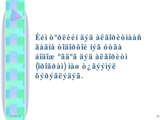 Èéì òºðëèéí äýä àëãîðèòìààñ ãàäíà òîäîðõîé íýã óòãà áîäîæ ºãäºã äýä àëãîðèòì (ïðîãðàì) ìàø ò¿ãýýìýë õýðýãëýäýã. 