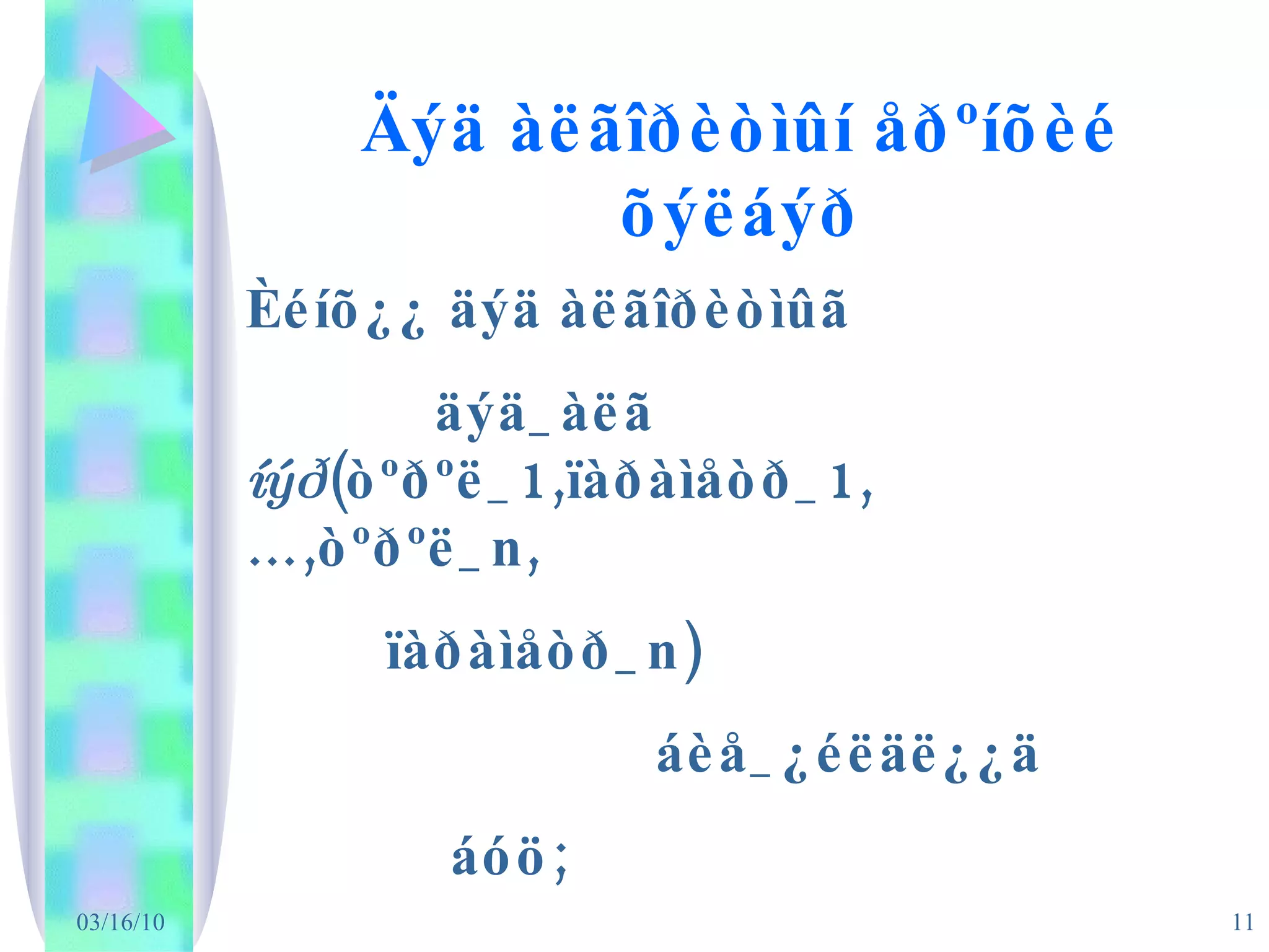 Äýä àëãîðèòìûí  åðºíõèé õýëáýð Èéíõ¿¿ äýä àëãîðèòìûã    äýä_àë ã   íýð (òºðºë_1,ïàðàìåòð_1,…,òºðºë_n,  ïàðàìåòð_n)   áèå_¿éëäë¿¿ä   áóö; 