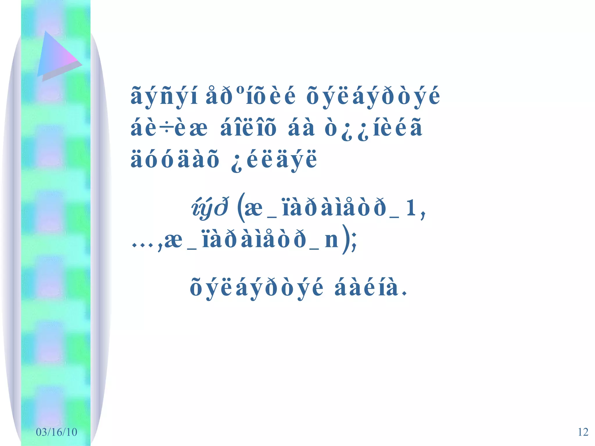 ãýñýí åðºíõèé õýëáýðòýé áè÷èæ áîëîõ áà ò¿¿íèéã äóóäàõ ¿éëäýë íýð  (æ_ïàðàìåòð_1,…,æ_ïàðàìåòð_n); õýëáýðòýé áàéíà. 