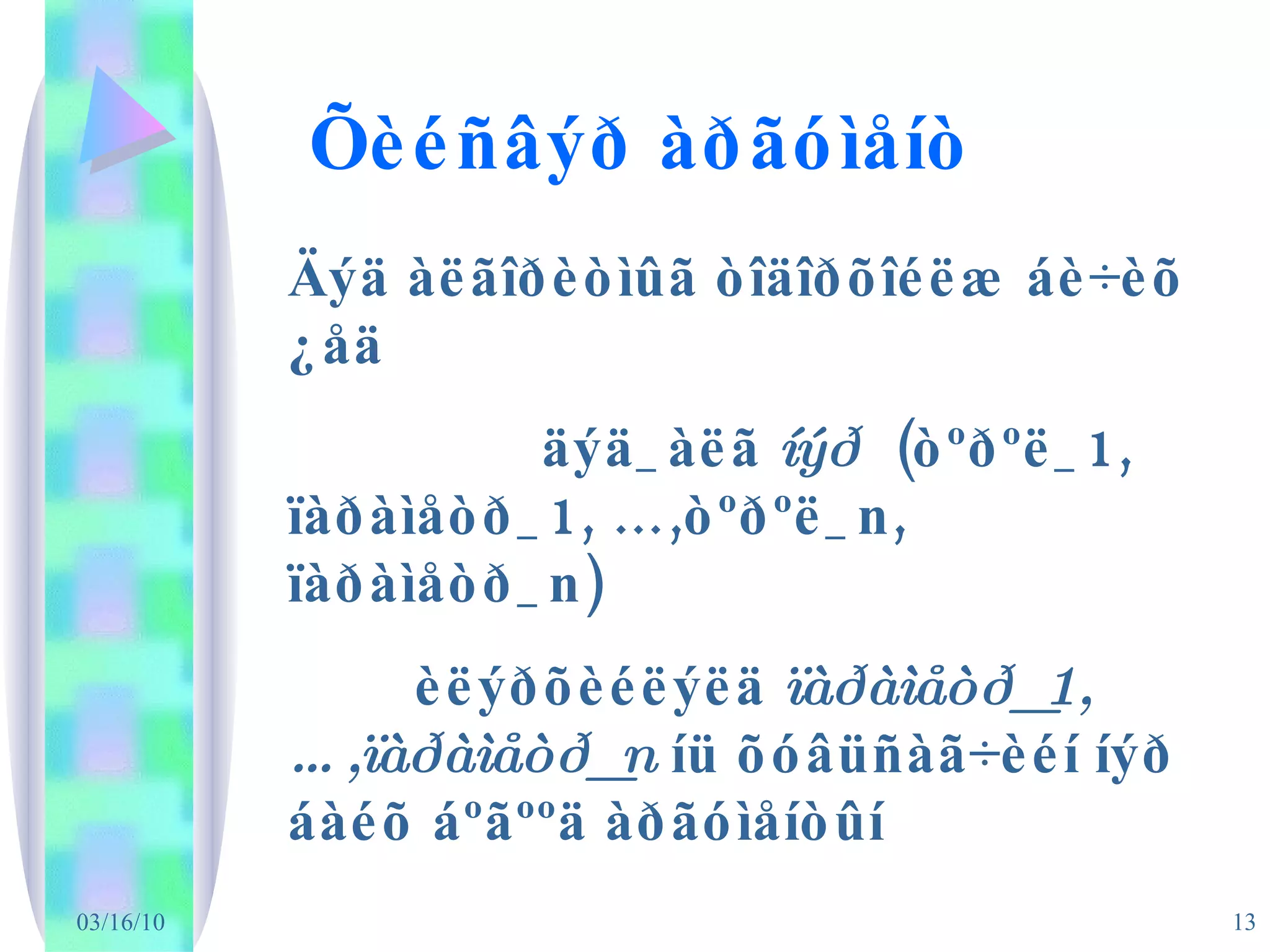 Õèéñâýð àðãóìåíò Äýä àëãîðèòìûã òîäîðõîéëæ áè÷èõ ¿åä äýä_àëã  íýð   (òºðºë_1, ïàðàìåòð_1, …,òºðºë_n, ïàðàìåòð_n) èëýðõèéëýëä  ïàðàìåòð_1,…,ïàðàìåòð_n  íü õóâüñàã÷èéí íýð áàéõ áºãººä àðãóìåíòûí 