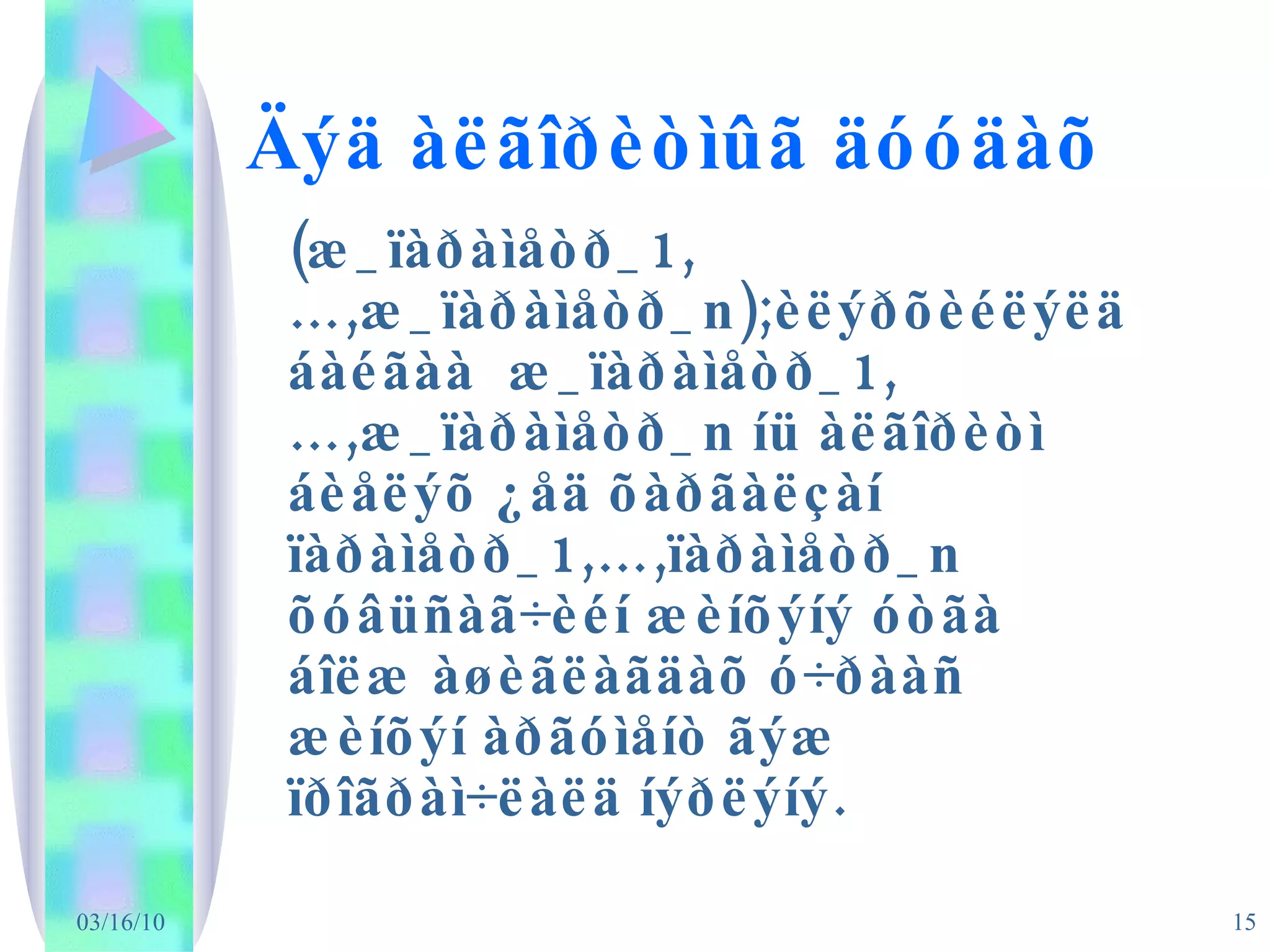 Äýä àëãîðèòìûã äóóäàõ (æ_ïàðàìåòð_1,…,æ_ïàðàìåòð_n);èëýðõèéëýëä áàéãàà  æ_ïàðàìåòð_1,…,æ_ïàðàìåòð_n íü àëãîðèòì áèåëýõ ¿åä õàðãàëçàí ïàðàìåòð_1,…,ïàðàìåòð_n õóâüñàã÷èéí æèíõýíý óòãà áîëæ àøèãëàãäàõ ó÷ðààñ æèíõýí àðãóìåíò ãýæ ïðîãðàì÷ëàëä íýðëýíý. 