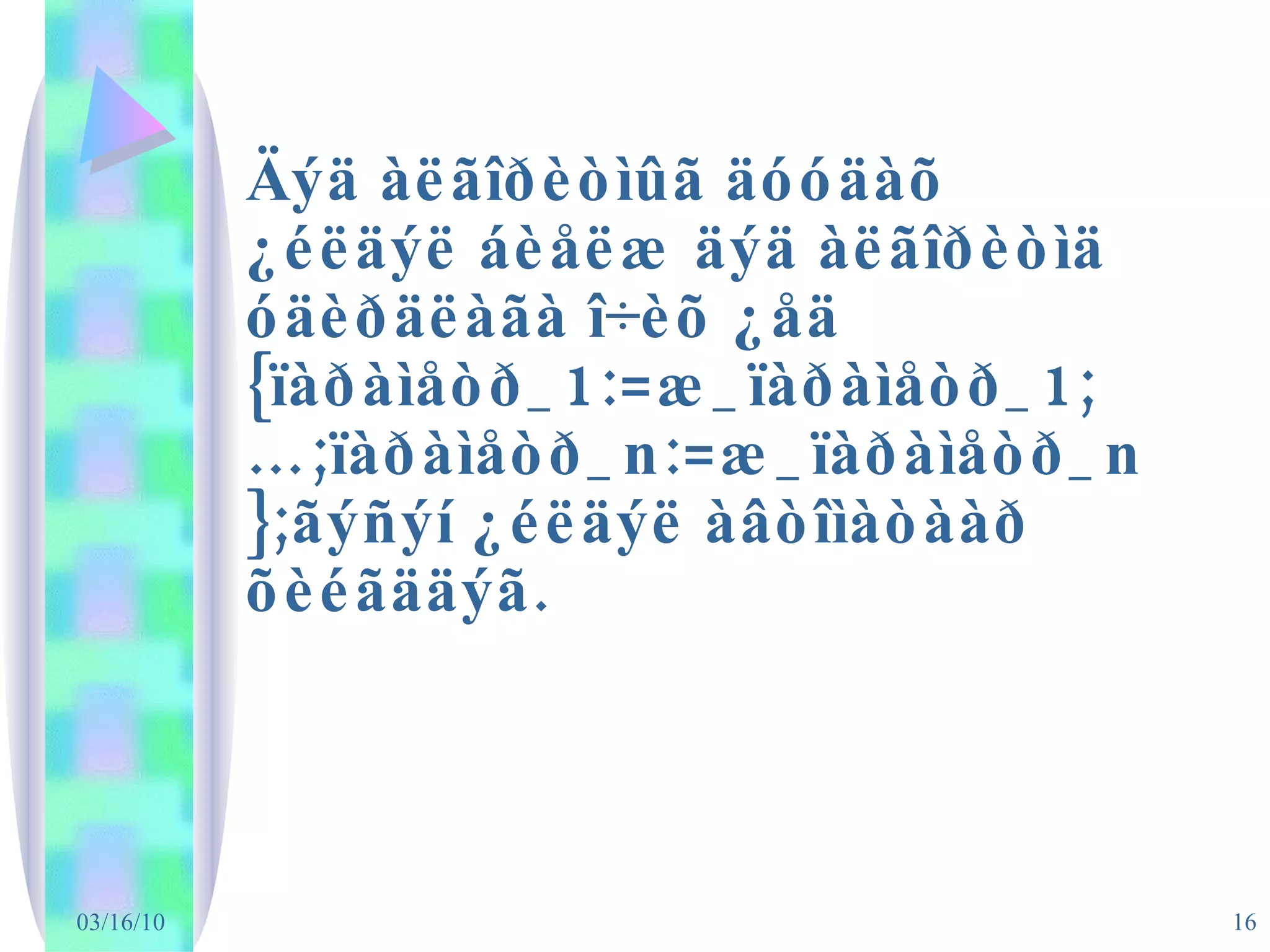 Äýä àëãîðèòìûã äóóäàõ ¿éëäýë áèåëæ äýä àëãîðèòìä óäèðäëàãà î÷èõ ¿åä {ïàðàìåòð_1:=æ_ïàðàìåòð_1;…;ïàðàìåòð_n:=æ_ïàðàìåòð_n};ãýñýí ¿éëäýë àâòîìàòààð õèéãääýã. 