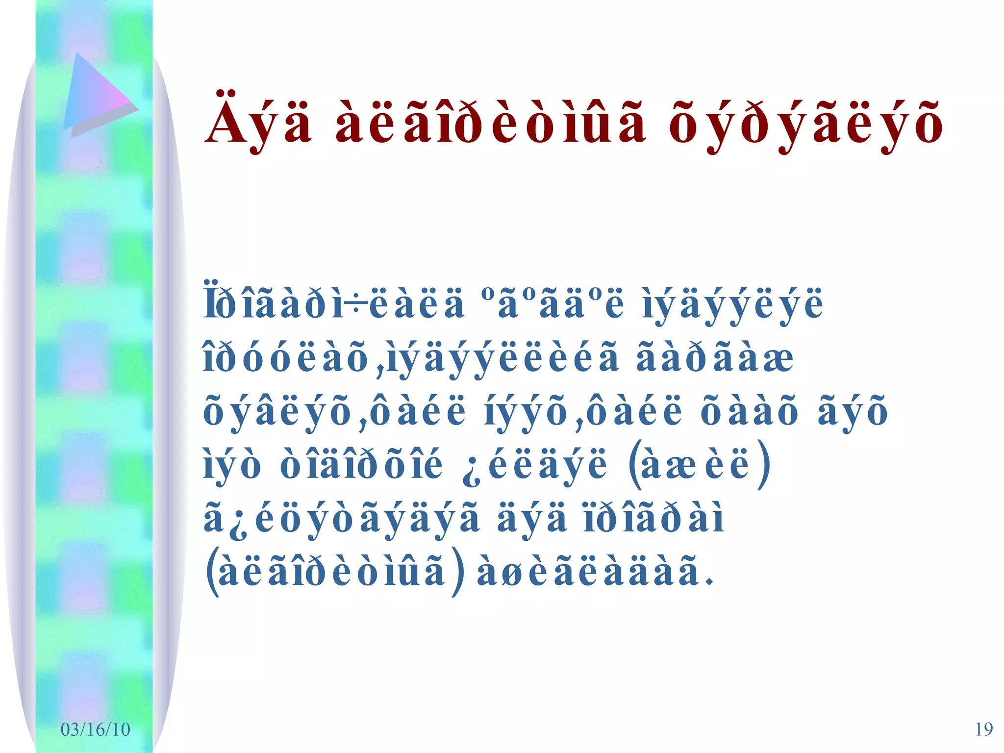 Äýä àëãîðèòìûã õýðýãëýõ Ïðîãàðì÷ëàëä ºãºãäºë ìýäýýëýë îðóóëàõ,ìýäýýëëèéã ãàðãàæ õýâëýõ,ôàéë íýýõ,ôàéë õààõ ãýõ ìýò òîäîðõîé ¿éëäýë (àæèë) ã¿éöýòãýäýã äýä ïðîãðàì (àëãîðèòìûã) àøèãëàäàã. 