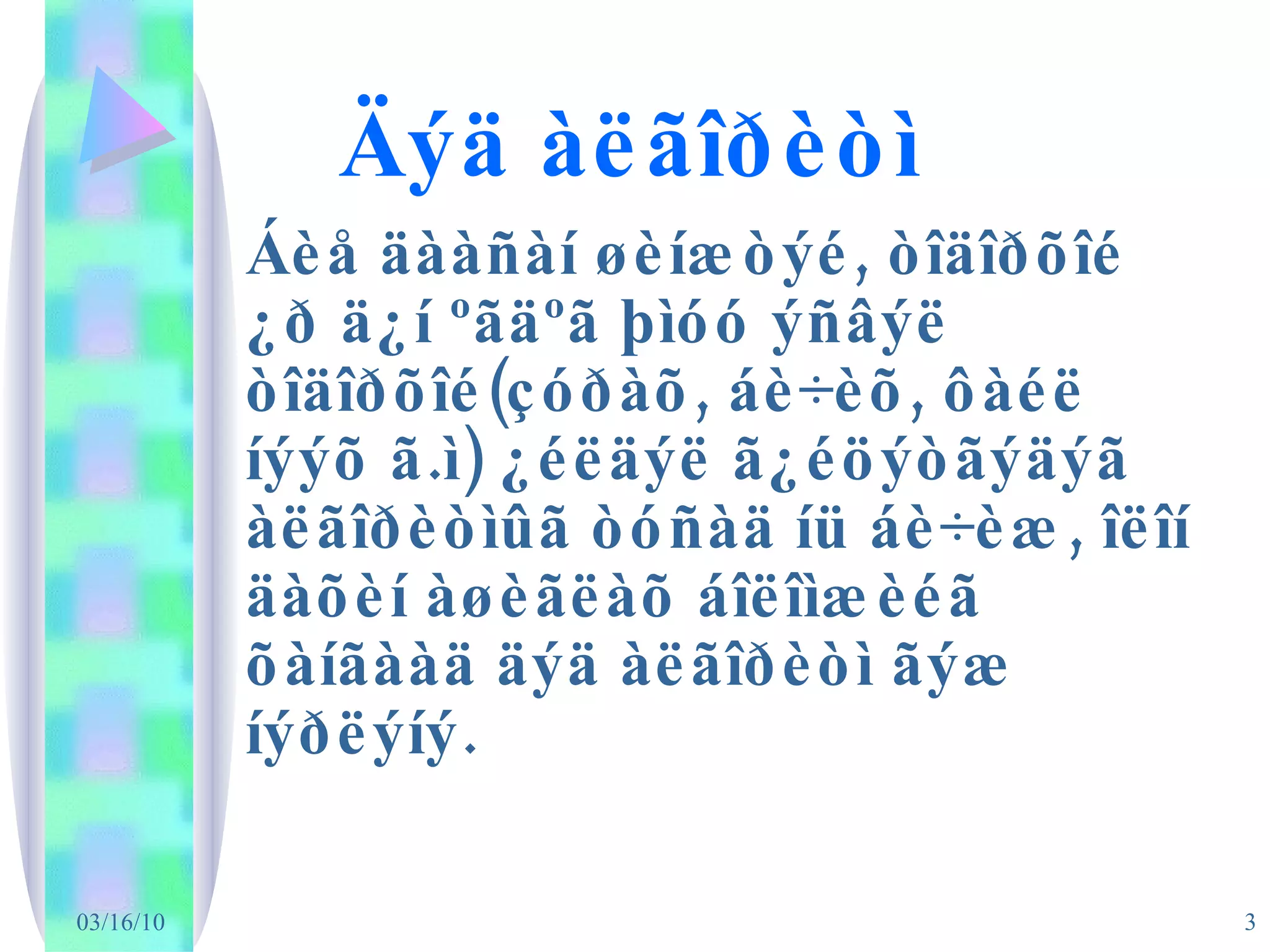 Äýä àëãîðèòì Áèå äààñàí øèíæòýé, òîäîðõîé ¿ð ä¿í ºãäºã þìóó ýñâýë òîäîðõîé(çóðàõ, áè÷èõ, ôàéë íýýõ ã.ì) ¿éëäýë ã¿éöýòãýäýã àëãîðèòìûã òóñàä íü áè÷èæ, îëîí äàõèí àøèãëàõ áîëîìæèéã õàíãààä äýä àëãîðèòì ãýæ íýðëýíý. 