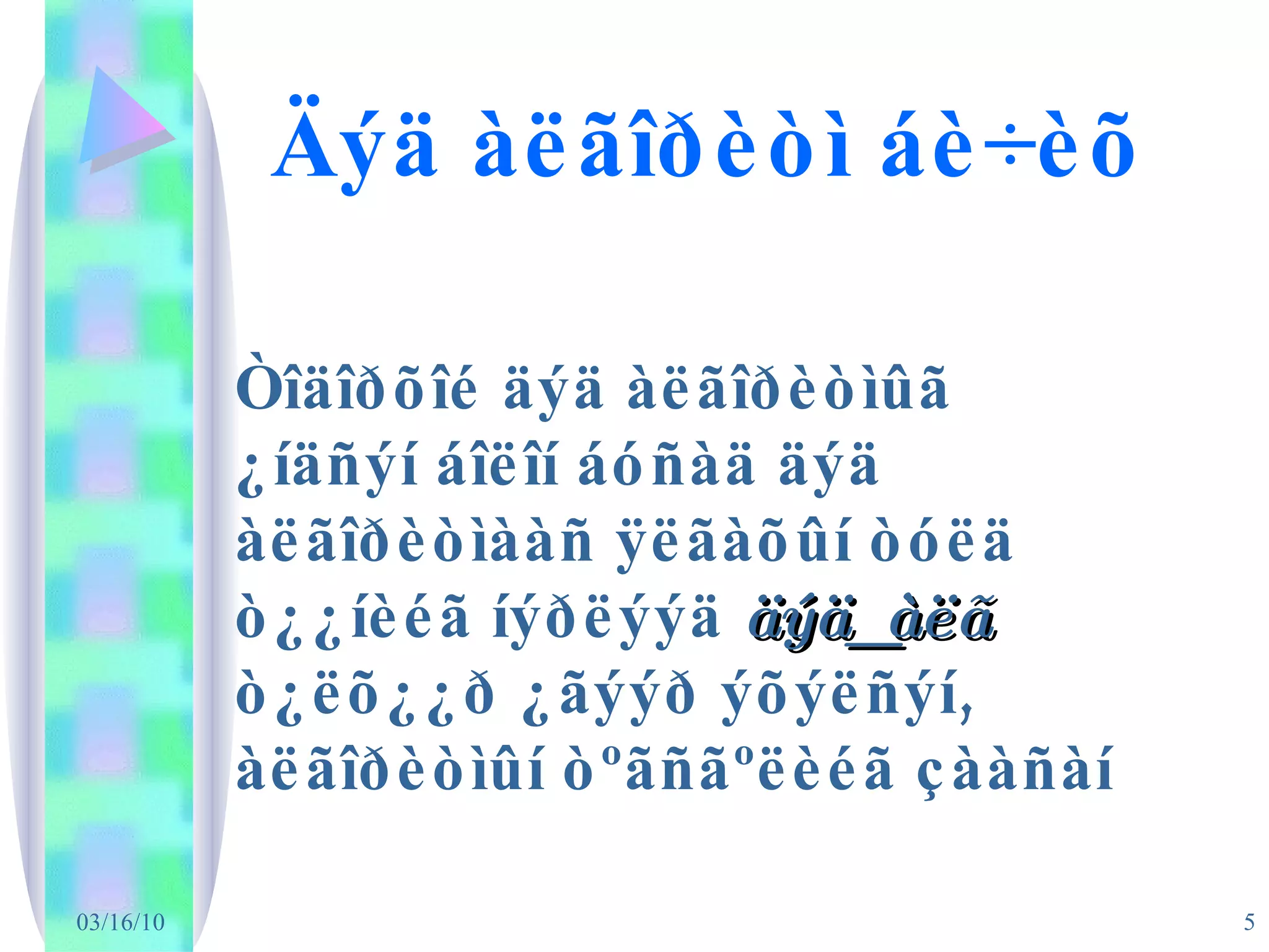 Äýä àëãîðèòì áè÷èõ Òîäîðõîé äýä àëãîðèòìûã ¿íäñýí áîëîí áóñàä äýä àëãîðèòìààñ ÿëãàõûí òóëä ò¿¿íèéã íýðëýýä  äýä_àëã  ò¿ëõ¿¿ð ¿ãýýð ýõýëñýí, àëãîðèòìûí òºãñãºëèéã çààñàí 
