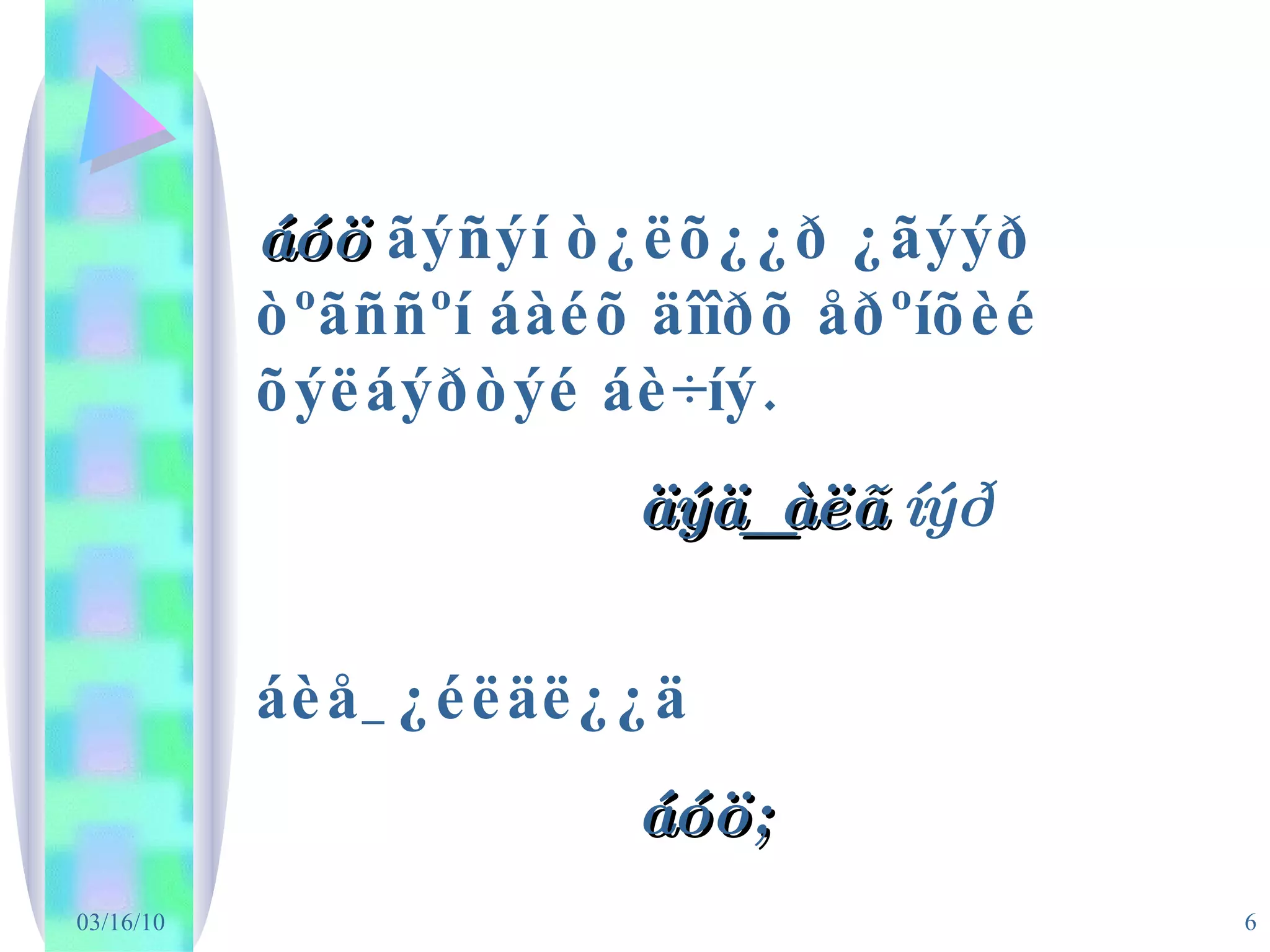 áóö  ãýñýí ò¿ëõ¿¿ð ¿ãýýð òºãññºí áàéõ äîîðõ åðºíõèé õýëáýðòýé áè÷íý. äýä_àëã   íýð áèå_¿éëäë¿¿ä áóö; 