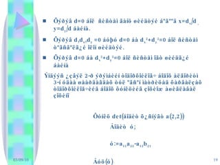 Õýðýâ  d= 0 áîë   ñèñòåì ãàíö øèéäòýé áºãººä  x=d x /d  ,  y=d y /d  áàéíà. Õýðýâ  d,d x ,d y  =0  áóþó  d=0  áà  d x 2 +d y 2 =0  áîë ñèñòåì òºãñãºëã¿é îëîí øèéäòýé. Õýðýâ  d=0  áà  d x 2 +d y 2 =0  áîë ñèñòåì îãò øèéäã¿é áàéíà  Ýíäýýñ ¿çâýë 2-ð ýðýìáèéí òîäîðõîéëîã÷ áîäîõ àëãîðèòì 3-í óäàà øààðäàãäàõ òóë ºãñºí ìàòðèöàä õàðãàëçàõ òîäîðõîéëîã÷èéã áîäîõ ôóíêöèéã çîõèîæ àøèãëàâàë çîõèíî Ôóíêö  det( áîäèò õ¿ñíýãò  a(2,2)) Áîäèò  ó ;   ó: =a 11 a 22 -a 12 b 21   Áóö ( ó ) 