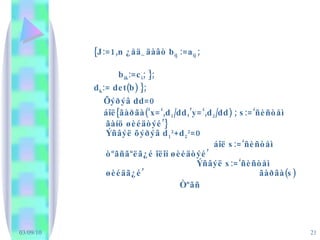{J:=1,n  ¿åä_äàâò  b ij  :=a ij  ;  b ik :=c i ; }; d k := det(b) }; Õýðýâ  dd=0 áîë { ãàðãà (‘x=‘,d 1 /dd,’y=‘,d 2 /dd) ; s:=‘ ñèñòåì ãàíö øèéäòýé ’}   Ýñâýë õýðýâ  d 1 2 +d 2 2 =0  áîë  s:=‘ ñèñòåì òºãñãºëã¿é îëîí øèéäòýé ’  Ýñâýë  s:=‘ ñèñòåì øèéäã¿é ’   ãàðãà (s) Òºãñ 