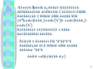 Æèøýý 6 :Îþóòíû á¿ðòãýë ìýäýýëëèéã   áîëîâñðóóëàõ àëãîðèòìä 2 öèôðèéí êîäîîñ õàðãàëçàõ 2 îðîíòîé òîîíû óòãûã îëîõ 10* (code( öèôð 1 ) - code(‘0’))+ code( öèôð 2 )-code(‘0’) õýëáýðòýé èëýðõèéëýë 4 óäàà àøèãëàãäñàí áàéãàà. Èéìýýñ 2 öèôðèéí êîä ºãºãäºõºä õàðãàëçàõ õî¸ð îðîíòîé òîîíû óòãûã áóöààæ ºãäºã  ôóíêö  val( òýìäýãò  d,c) 