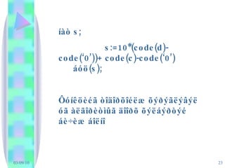 íàò  s; s:= 10* (code(d) - code(‘0’))+ code(c)-code(‘0’)   áóö (s); Ôóíêöèéã òîäîðõîéëæ õýðýãëýâýë óã àëãîðèòìûã äîîðõ õýëáýðòýé áè÷èæ áîëíî 