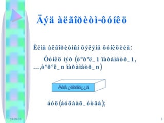 Äýä àëãîðèòì-ôóíêö Èéìä àëãîðèòìûí õýëýíä ôóíêöèéã:   Ôóíêö íýð (òºðºë_1 ïàðàìåòð_1,…,òºðºë_n ïàðàìåòð_n) áóö(áóöààõ_óòãà);   Áèå ¿éëäë¿¿ä 
