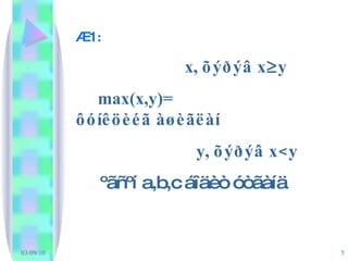 Æ1 : x,  õýðýâ x  y max(x,y)=  ôóíêöèéã àøèãëàí y,  õýðýâ x<y ºãñºí a,b,c áîäèò óòãàíä  