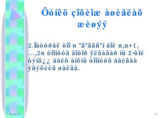 Ôóíêö çîõèîæ àøèãëàõ æèøýý 2.Íàòóðàë òîî n ºãºãäñºí áîë n,n+1,…,2n òîîíóóä äîòîð ÿëãàâàð íü 2-òîé òýíö¿¿ áàéõ àíõíû òîîíóóä áàéãàà ýñýõèéã øàëãà. 
