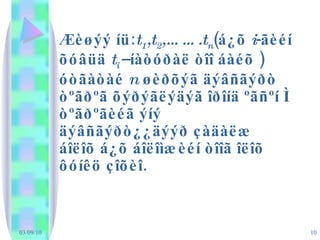 Æèøýý íü: t 1 ,t 2 ,…….t n (á¿õ  i -ãèéí õóâüä  t i  –íàòóðàë òîî áàéõ ) óòãàòàé  n  øèðõýã äýâñãýðò òºãðºã õýðýãëýäýã îðîíä ºãñºí Ì òºãðºãèéã ýíý äýâñãýðò¿¿äýýð çàäàëæ áîëîõ á¿õ áîëîìæèéí òîîã îëîõ ôóíêö çîõèî. 