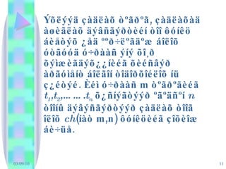 Ýõëýýä çàäëàõ òºãðºã, çàäëàõàä àøèãëàõ äýâñãýðòèéí òîî ôóíêö áèåòýõ ¿åä ººð÷ëºãäºæ áîëîõ óòãóóä ó÷ðààñ ýíý õî¸ð õýìæèãäýõ¿¿íèéã õèéñâýð àðãóìåíò áîëãîí òîäîðõîéëîõ íü ç¿éòýé. Èéì ó÷ðààñ m òºãðºãèéã  t 1 ,t 2 ,…….t n  õ¿ñíýãòýýð ºãºäñºí  n  òîîíû äýâýñãýðòýýð çàäëàõ òîîã îëîõ  ch (íàò m,n) ôóíêöèéã çîõèîæ áè÷üå. 