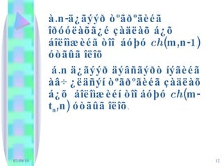 à.n-ä¿ãýýð òºãðºãèéã îðóóëàõã¿é çàäëàõ á¿õ áîëîìæèéã òîî  áóþó  ch (m,n-1) óòãûã îëîõ  á.n ä¿ãýýð äýâñãýðò íýãèéã àâ÷ ¿ëäñýí òºãðºãèéã çàäëàõ á¿õ  áîëîìæèéí òîî áóþó  ch (m-t n ,n) óòãûã îëîõ . 