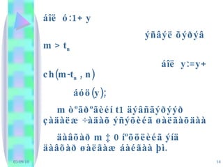 áîë  ó:1+ y ýñâýë õýðýâ  m > t n áîë  y:=y+ ch(m-t n  , n) áóö(y); m òºãðºãèéí t1 äýâñãýðýýð çàäàëæ ÷àäàõ ýñýõèéã øàëãàõäàà  äàâõàð m ‡ 0 íºõöëèéã ýíä äàâõàð øàëãàæ áàéãàà þì. 