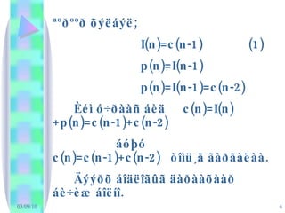 ªºðººð õýëáýë; I(n)=c(n-1)  (1) p(n)=I(n-1) p(n)=I(n-1)=c(n-2)  Èéì ó÷ðààñ áèä  c(n)=I(n)+p(n)=c(n-1)+c(n-2) áóþó  c(n)=c(n-1)+c(n-2)  òîìü¸ã ãàðãàëàà.  Äýýðõ áîäëîãûã äàðààõààð áè÷èæ áîëíî. 