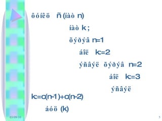 ôóíêö  ñ ( íàò  n) íàò  k ; õýðýâ  n=1 áîë   k:=2 ýñâýë  õýðýâ   n=2 áîë   k:=3 ýñâýë   k:=c(n-1)+c(n-2) áóö  (k) 
