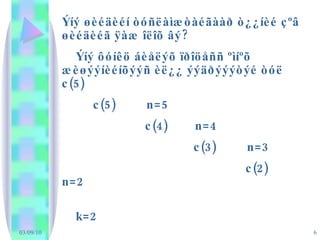 Ýíý øèéäèéí òóñëàìæòàéãààð ò¿¿íèé   çºâ øèéäèéã ÿàæ îëîõ âý?  Ýíý ôóíêö áèåëýõ ïðîöåññ ºìíºõ æèøýýíèéíõýýñ èë¿¿ ýýäðýýýòýé òóë c(5) c(5)  n=5 c(4)  n=4 c(3)  n=3 c(2)  n=2 k=2 