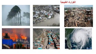 ‫الطبيعية‬ ‫الكوارث‬
 