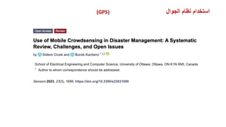 ‫الجوال‬ ‫نظام‬ ‫استخدام‬
(GPS)
 