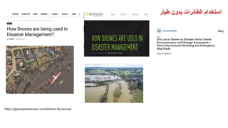 https://geoawesomeness.com/drones-fly-rescue/
‫طيار‬ ‫بدون‬ ‫الطائرات‬ ‫استخدام‬
 