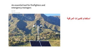 ‫المراقبة‬ ‫كاميرات‬ ‫استخدام‬
 