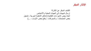 ‫الكارثة‬ ‫عن‬ ‫المبكر‬ ‫الكشف‬
‫واألشخاص‬ ‫المعنية‬ ‫الجهات‬ ‫إلى‬ ‫تنبيهات‬ ‫إرسال‬
‫التلقائية‬ ‫اإلجراءات‬ ‫بعض‬ ‫اتخاذ‬
(
‫تشغيل‬ ، ‫الحرجة‬ ‫األنظمة‬ ‫إغالق‬
، ‫األبواب‬ ‫بعض‬ ‫وفتح‬ ، ‫والمحركات‬ ، ‫المضخات‬ ‫بعض‬
)...
‫المبكر‬ ‫اإلنذار‬
 