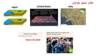 ‫بالزالزل‬ ‫المبكر‬ ‫اإلنذار‬
Japan United States Italy
March 29, 2018
 