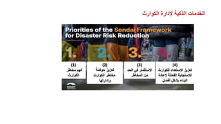 ‫الكوارث‬ ‫إلدارة‬ ‫الذكية‬ ‫الخدمات‬
 