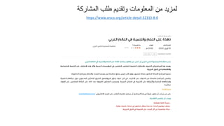 https://www.arsco.org/article-detail-32313-8-0
‫المشاركة‬ ‫طلب‬ ‫وتقديم‬ ‫المعلومات‬ ‫من‬ ‫لمزيد‬
 