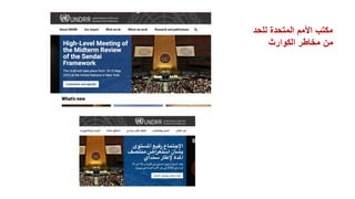 ‫للحد‬ ‫المتحدة‬ ‫األمم‬ ‫مكتب‬
‫الكوارث‬ ‫مخاطر‬ ‫من‬
 