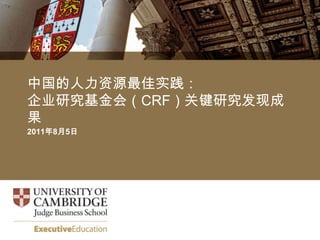 中国的人力资源最佳实践：
企业研究基金会（CRF）关键研究发现成
果
2011年8月5日
 