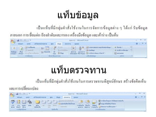 แท็บข้อมูล แท็บตรวจทาน 