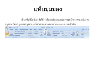 แท็บมุมมอง 