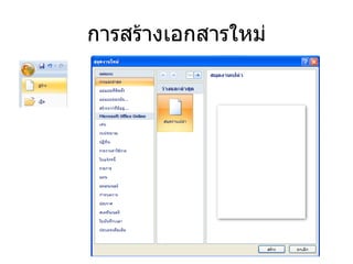 การสร้างเอกสารใหม่ 