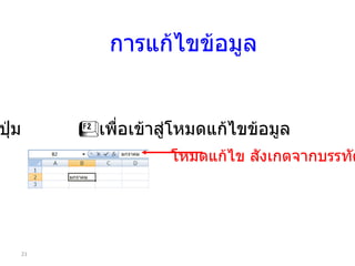 การแก้ไขข้อมูล กดปุ่ม  เพื่อเข้าสู่โหมดแก้ไขข้อมูล โหมดแก้ไข สังเกตจากบรรทัดนี้ 