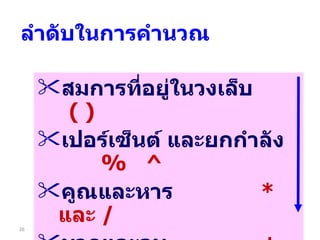 สมการที่อยู่ในวงเล็บ  ( ) เปอร์เซ็นต์ และยกกำลัง  %  ^ คูณและหาร  *  และ  / บวกและลบ  +  และ – เครื่องหมายเปรียบเทียบ <,<=,>,>= ลำดับในการคำนวณ 