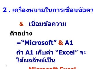 & เชื่อมข้อความ ตัวอย่าง =“Microsoft”  &  A1 ถ้า  A1   เก็บค่า  “ Excel”  จะได้ผลลัพธ์เป็น Microsoft Excel 2  .  เครื่องหมายในการเชื่อมข้อความ 
