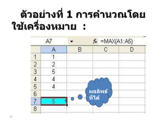 ตัวอย่างที่  1  การคำนวณโดยใช้เครื่องหมาย  : ผลลัพธ์ที่ได้ 