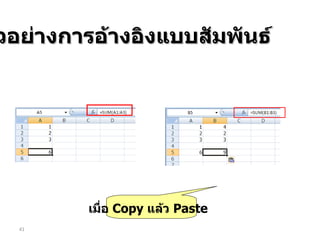 ตัวอย่างการอ้างอิงแบบสัมพันธ์ เมื่อ  Copy  แล้ว  Paste 