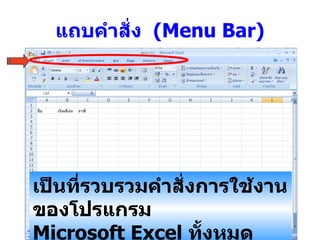 แถบคำสั่ง   (Menu Bar) เป็นที่รวบรวมคำสั่งการใช้งานของโปรแกรม Microsoft Excel  ทั้งหมด 