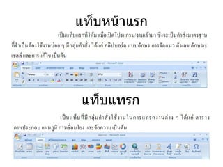 แท็บหน้าแรก แท็บแทรก 