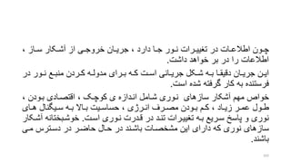 ، ‫راز‬‫ر‬‫س‬ ‫رکار‬‫ر‬‫آش‬ ‫از‬ ‫ری‬‫ر‬‫خروج‬ ‫ران‬‫ر‬‫جری‬ ، ‫دارد‬ ‫را‬‫ر‬‫ج‬ ‫رور‬‫ر‬‫ن‬ ‫ررات‬‫ر‬‫تنیی‬ ‫در‬ ‫رات‬‫ر‬‫اطالع‬ ‫رون‬‫ر‬‫چ‬
‫داشت‬ ‫خواهد‬ ‫بر‬ ‫در‬ ‫را‬ ‫اطالعات‬.
‫د‬ ‫رور‬‫ر‬‫ن‬ ‫رع‬‫ر‬‫منب‬ ‫رردن‬‫ر‬‫ک‬ ‫ره‬‫ر‬‫مدول‬ ‫ررای‬‫ر‬‫ب‬ ‫ره‬‫ر‬‫ک‬ ‫رت‬‫ر‬‫اس‬ ‫رانی‬‫ر‬‫جری‬ ‫رکل‬‫ر‬‫ش‬ ‫ره‬‫ر‬‫ب‬ ‫را‬‫ر‬‫دقیق‬ ‫ران‬‫ر‬‫جری‬ ‫رن‬‫ر‬‫ای‬‫ر‬
‫است‬ ‫شده‬ ‫گرفته‬ ‫کار‬ ‫به‬ ‫فرستنده‬.
، ‫برودن‬ ‫اقتصرادی‬ ، ‫کوچرو‬ ‫ی‬ ‫انردازه‬ ‫شرامل‬ ‫نروری‬ ‫سازهای‬ ‫آشکار‬ ‫مهم‬ ‫خوار‬
‫رای‬‫ر‬‫ه‬ ‫ریگنال‬‫ر‬‫س‬ ‫ره‬‫ر‬‫ب‬ ‫راال‬‫ر‬‫ب‬ ‫ریت‬‫ر‬‫حساس‬ ، ‫ررژی‬‫ر‬‫ان‬ ‫ررف‬‫ر‬‫مص‬ ‫رودن‬‫ر‬‫ب‬ ‫رم‬‫ر‬‫ک‬ ، ‫راد‬‫ر‬‫زی‬ ‫رر‬‫ر‬‫عم‬ ‫رول‬‫ر‬‫ط‬
‫اسرت‬ ‫نروری‬ ‫قردرت‬ ‫در‬ ‫تنرد‬ ‫تنییررات‬ ‫بره‬ ‫سرریع‬ ‫پاسخ‬ ‫و‬ ‫نوری‬.‫خوشربختانه‬‫آشرکار‬
‫مری‬ ‫دسرترس‬ ‫در‬ ‫حاضرر‬ ‫حرال‬ ‫در‬ ‫باشرند‬ ‫مشخصرات‬ ‫این‬ ‫دارای‬ ‫که‬ ‫نوری‬ ‫سازهای‬
‫باشند‬.
103
 