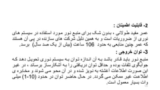 2-‫اطمینان‬ ‫قابلی‬:
‫ر‬‫ر‬‫ه‬ ‫رتم‬‫ر‬‫سیس‬ ‫در‬ ‫رتفاده‬‫ر‬‫اس‬ ‫رورد‬‫ر‬‫م‬ ‫رور‬‫ر‬‫ن‬ ‫رع‬‫ر‬‫منب‬ ‫ررای‬‫ر‬‫ب‬ ‫رو‬‫ر‬‫ش‬ ‫ردون‬‫ر‬‫ب‬ ، ‫روالنی‬‫ر‬‫ط‬ ‫رد‬‫ر‬‫مفی‬ ‫رر‬‫ر‬‫عم‬‫ای‬
‫هسرت‬ ‫آن‬ ‫پری‬ ‫در‬ ‫سرازنده‬ ‫های‬ ‫شرکت‬ ‫دلیل‬ ‫همین‬ ‫به‬ ‫و‬ ‫است‬ ‫ضروریات‬ ‫از‬ ‫نوری‬‫ند‬
‫حدود‬ ‫به‬ ‫منابعی‬ ‫چنین‬ ‫عمر‬ ‫که‬106‫ساعت‬(‫سال‬ ‫صد‬ ‫یو‬ ‫از‬ ‫بیش‬)‫برسد‬.
3-‫خروجی‬ ‫توان‬:
‫رد‬‫ر‬‫ده‬ ‫رل‬‫ر‬‫تحوی‬ ‫روری‬‫ر‬‫ن‬ ‫رتم‬‫ر‬‫سیس‬ ‫ره‬‫ر‬‫ب‬ ‫روان‬‫ر‬‫ت‬ ‫ردازه‬‫ر‬‫ان‬ ‫آن‬ ‫ره‬‫ر‬‫ب‬ ‫رد‬‫ر‬‫باش‬ ‫رادر‬‫ر‬‫ق‬ ‫رد‬‫ر‬‫بای‬ ‫رور‬‫ر‬‫ن‬ ‫رع‬‫ر‬‫منب‬‫ره‬‫ر‬‫ک‬
، ‫برسراند‬ ‫آشکارسراز‬ ‫بره‬ ‫را‬ ‫دریرافتی‬ ‫تروان‬ ‫حداقل‬ ‫و‬ ‫بوده‬ ‫تلفات‬ ‫جوابگوی‬‫غیرر‬ ‫در‬
‫ی‬ ‫مخرابره‬ ‫و‬ ‫شروند‬ ‫مری‬ ‫محرو‬ ‫آن‬ ‫در‬ ‫و‬ ‫شرده‬ ‫نرویز‬ ‫به‬ ‫آغشته‬ ‫اطالعات‬ ‫صورت‬ ‫این‬
‫رردد‬‫ر‬‫گ‬ ‫ری‬‫ر‬‫م‬ ‫رن‬‫ر‬‫ممک‬ ‫رر‬‫ر‬‫غی‬ ‫رت‬‫ر‬‫اطالع‬.‫ردود‬‫ر‬‫ح‬ ‫در‬ ‫روان‬‫ر‬‫ت‬ ‫رر‬‫ر‬‫حاض‬ ‫رال‬‫ر‬‫ح‬ ‫در‬(10-1)‫ری‬‫ر‬‫میل‬
‫است‬ ‫معمول‬ ‫بسیار‬ ‫وات‬. 121
 