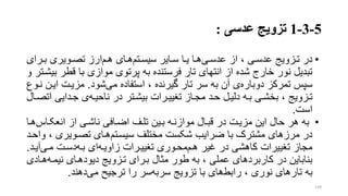 5-3-1‫تزویج‬‫عدسی‬:
•‫در‬‫ری‬‫ر‬‫عدس‬ ‫از‬ ، ‫ری‬‫ر‬‫عدس‬ ‫رزویج‬‫ر‬‫ت‬‫رتم‬‫ر‬‫سیس‬ ‫رایر‬‫ر‬‫س‬ ‫را‬‫ر‬‫ی‬ ‫را‬‫ر‬‫ه‬‫رم‬‫ر‬‫ه‬ ‫رای‬‫ر‬‫ه‬‫ررای‬‫ر‬‫ب‬ ‫رویری‬‫ر‬‫تص‬ ‫ارز‬
‫قطر‬ ‫با‬ ‫موازی‬ ‫پرتوی‬ ‫به‬ ‫فرستنده‬ ‫تار‬ ‫انتهای‬ ‫از‬ ‫شده‬ ‫خارج‬ ‫نور‬ ‫تبدیل‬‫و‬ ‫بیشرتر‬
‫دوباره‬ ‫تمرکز‬ ‫سپس‬‫می‬ ‫استفاده‬ ، ‫گیرنده‬ ‫تار‬ ‫سر‬ ‫به‬ ‫آن‬ ‫ی‬‫شود‬.‫ا‬ ‫مزیرت‬‫نروع‬ ‫یرن‬
‫ره‬‫ر‬‫ناحی‬ ‫در‬ ‫رتر‬‫ر‬‫بیش‬ ‫ررات‬‫ر‬‫تنیی‬ ‫راز‬‫ر‬‫مج‬ ‫رد‬‫ر‬‫ح‬ ‫رل‬‫ر‬‫دلی‬ ‫ره‬‫ر‬‫ب‬ ‫ری‬‫ر‬‫بخش‬ ، ‫رزویج‬‫ر‬‫ت‬‫ا‬ ‫ردایی‬‫ر‬‫ج‬ ‫ی‬‫رال‬‫ر‬‫تص‬
‫است‬.
•‫انعکراس‬ ‫از‬ ‫ناشری‬ ‫اضرافی‬ ‫تلرف‬ ‫برین‬ ‫موازنره‬ ‫قبرال‬ ‫در‬ ‫مزیرت‬ ‫این‬ ‫حال‬ ‫هر‬ ‫به‬‫هرا‬
‫سیسرتم‬ ‫مختلف‬ ‫شکست‬ ‫ضرایب‬ ‫با‬ ‫مشترک‬ ‫مرزهای‬ ‫در‬، ‫تصرویری‬ ‫هرای‬‫واحرد‬
‫هرم‬ ‫غیر‬ ‫در‬ ‫کاهشی‬ ‫تنییرات‬ ‫مجاز‬‫زاویره‬ ‫تنییررات‬ ‫محروری‬‫بره‬ ‫ای‬‫مری‬ ‫دسرت‬‫آیر‬‫د‬.
‫نیمره‬ ‫دیودهرای‬ ‫ترزویج‬ ‫بررای‬ ‫متال‬ ‫طور‬ ‫به‬ ، ‫عملی‬ ‫کاربردهای‬ ‫در‬ ‫بناباین‬‫هر‬‫ادی‬
‫رابط‬ ، ‫نوری‬ ‫تارهای‬ ‫به‬‫سربه‬ ‫تزویج‬ ‫با‬ ‫های‬‫می‬ ‫ترجیت‬ ‫را‬ ‫سر‬‫دهند‬.
139
 